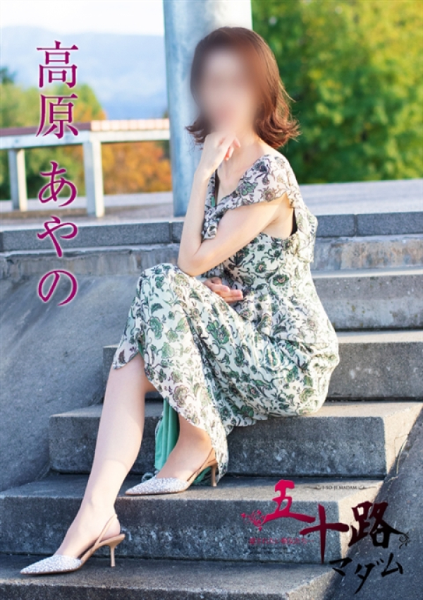 高原あやの、五十路マダム 富山店(カサブランカグループ) 1