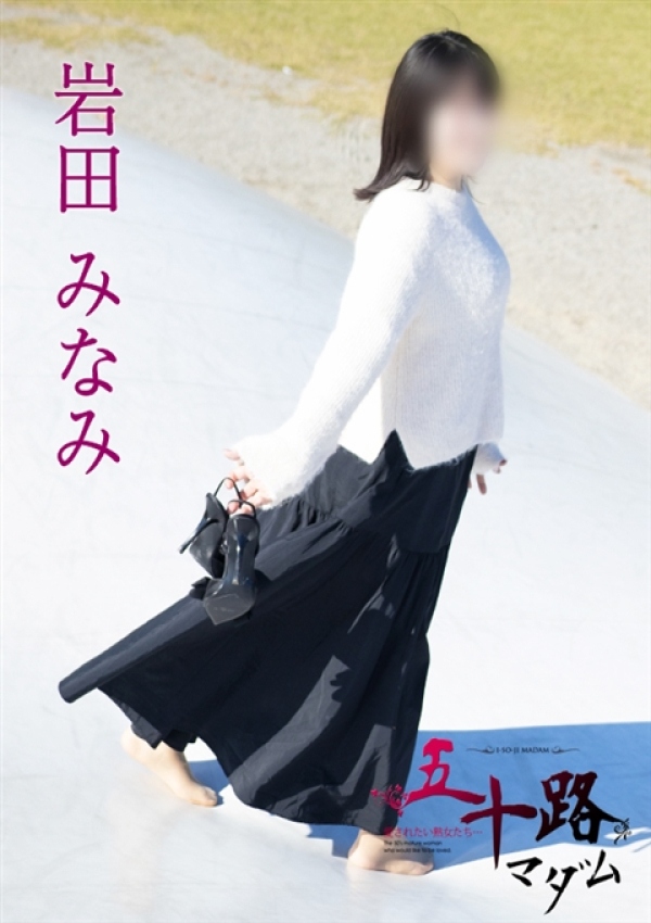 岩田みなみ、五十路マダム 富山店(カサブランカグループ) 8