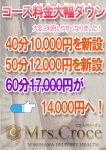 料金改定、ミセスクローチェ