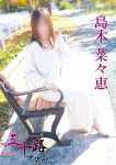 島本菜々恵、五十路マダム飯塚店(カサブランカグループ)