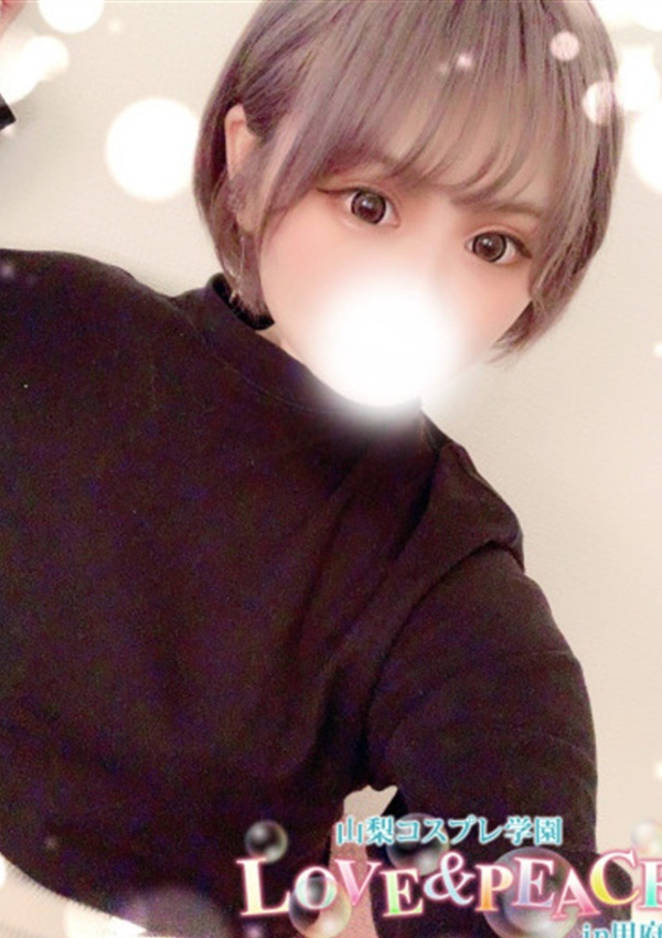 まお、山梨コスプレ学園 LOVE&PEACE 1