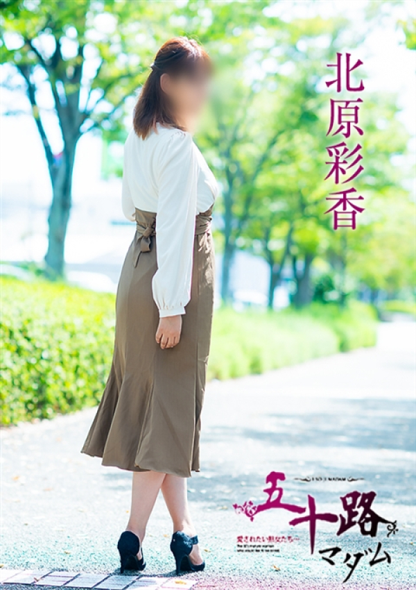 北原綾香、五十路マダム～岡山～ 4
