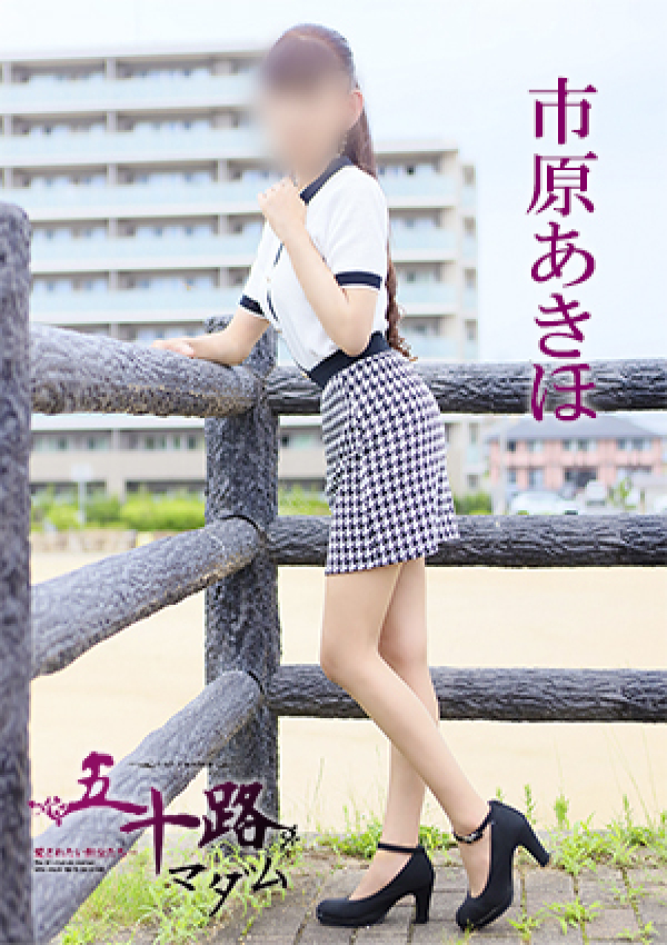 市原あきほ、五十路マダム 愛されたい熟女たち 高松店 2