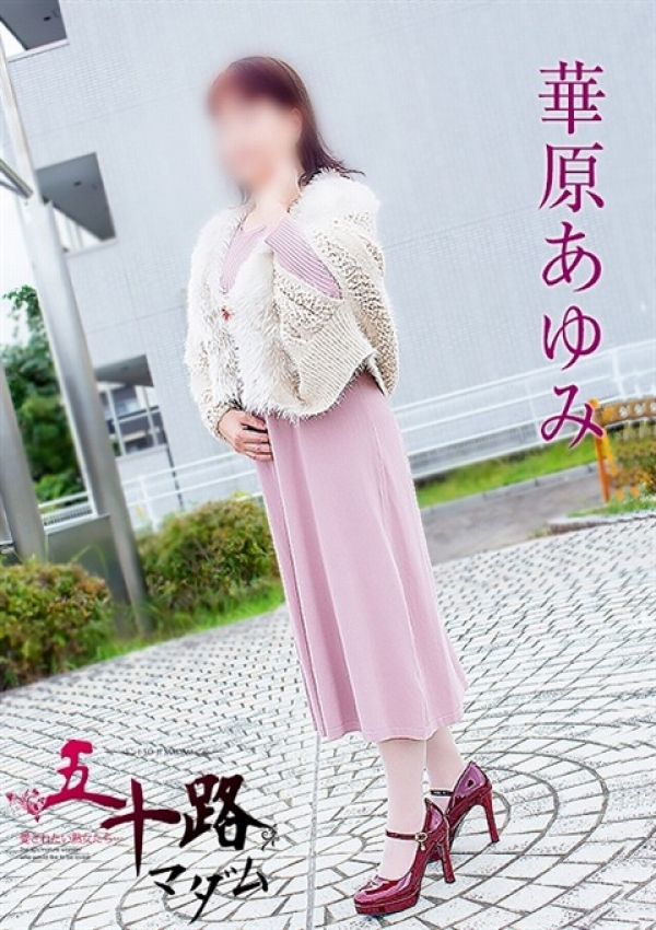 華原あゆみ、五十路マダム浜松店(カサブランカグループ) 1
