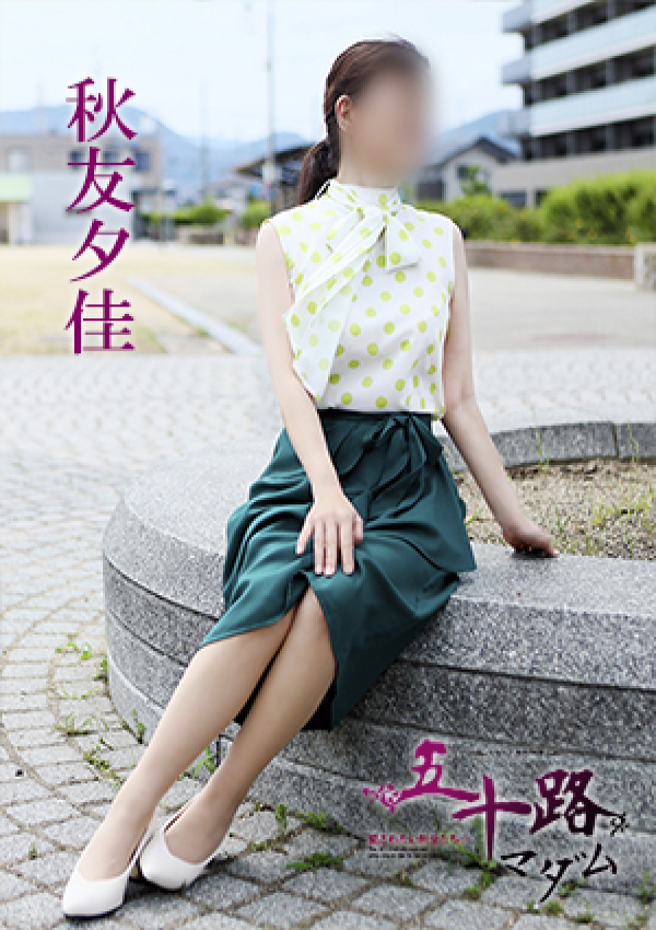 秋友夕佳、五十路マダム 愛されたい熟女たち 高松店 3
