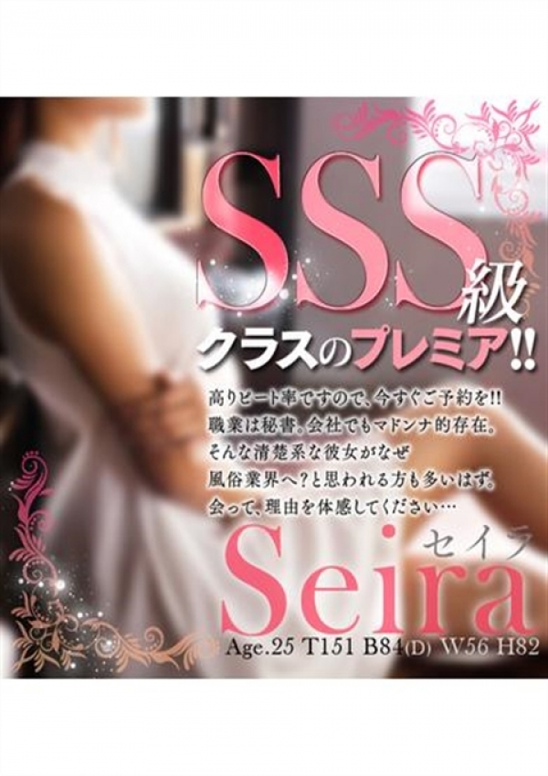 セイラ【超プレミア】、妻味喰い 1