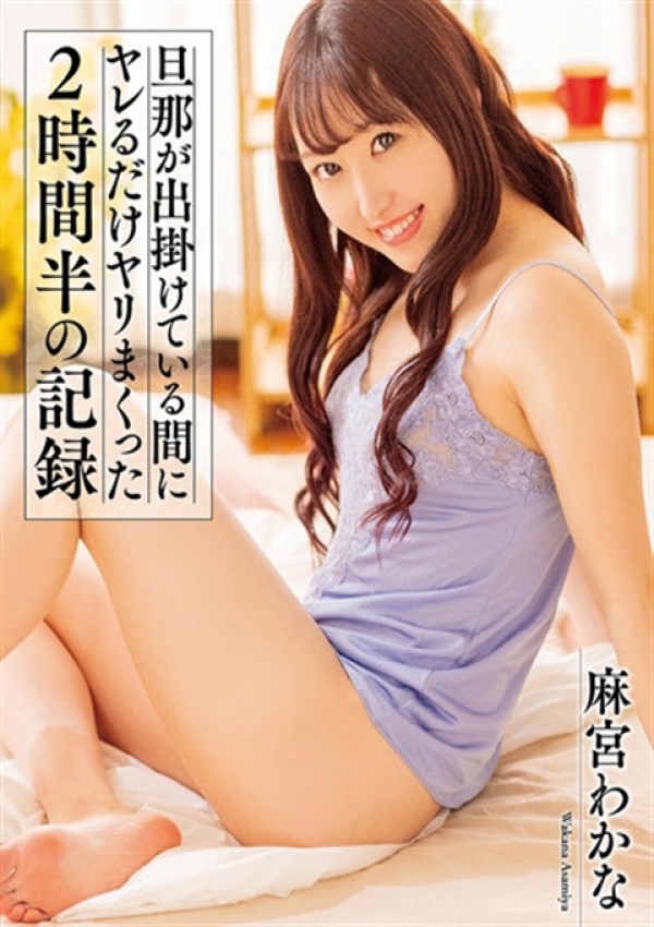 わかな☆AV女優、京都Jewel 1