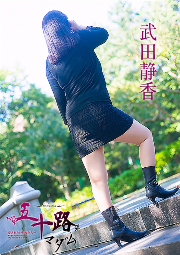 武田静香、五十路マダム新潟店(カサブランカグループ) 5