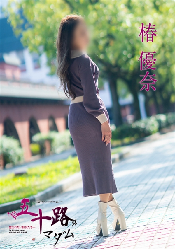 椿優奈、五十路マダム～岡山～ 12