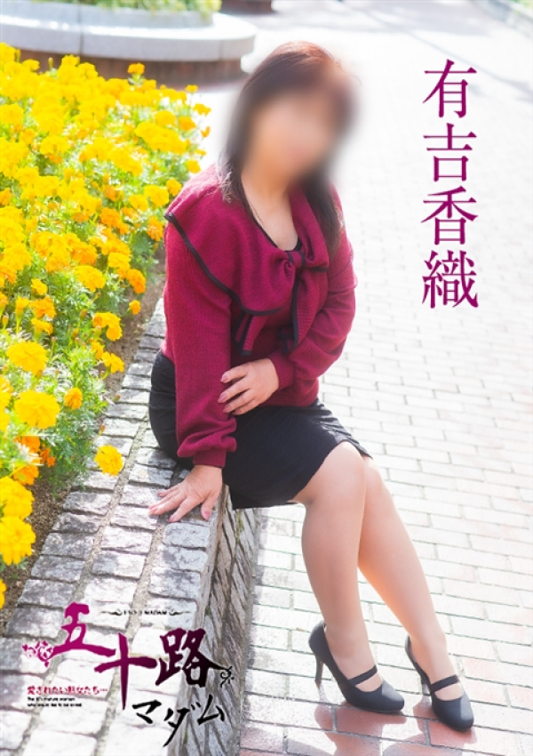 有吉香織、五十路マダム~岡山~ 7