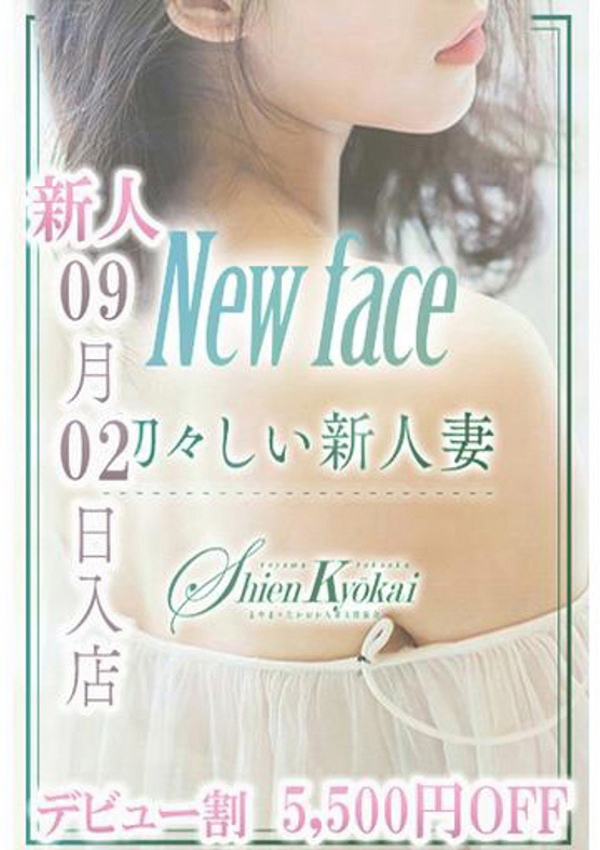 新人すずか、とやま・たかおか人妻支援協会