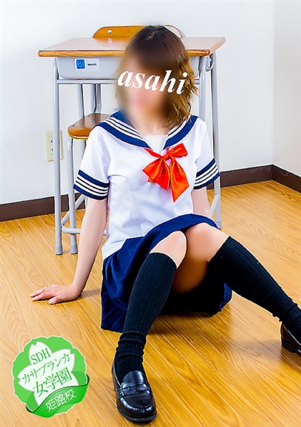 あさひ、カサブランカ女学園姫路校 5