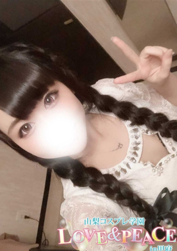 みる、山梨コスプレ学園 LOVE&PEACE