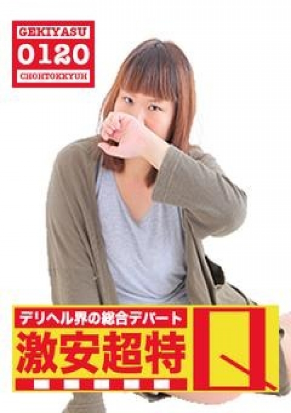 はな、デリヘル界の総合デパート 札幌激安超特Q 3