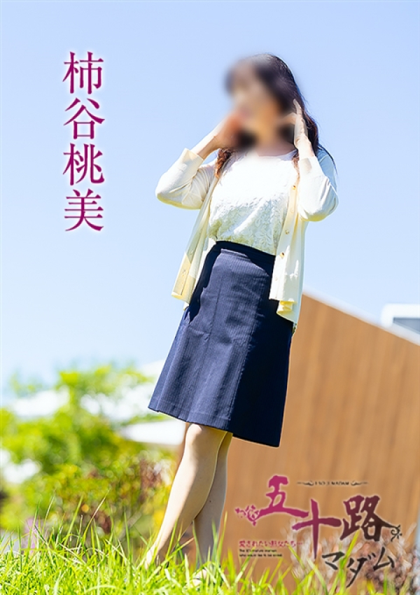 柿谷桃美、五十路マダム～岡山～ 2