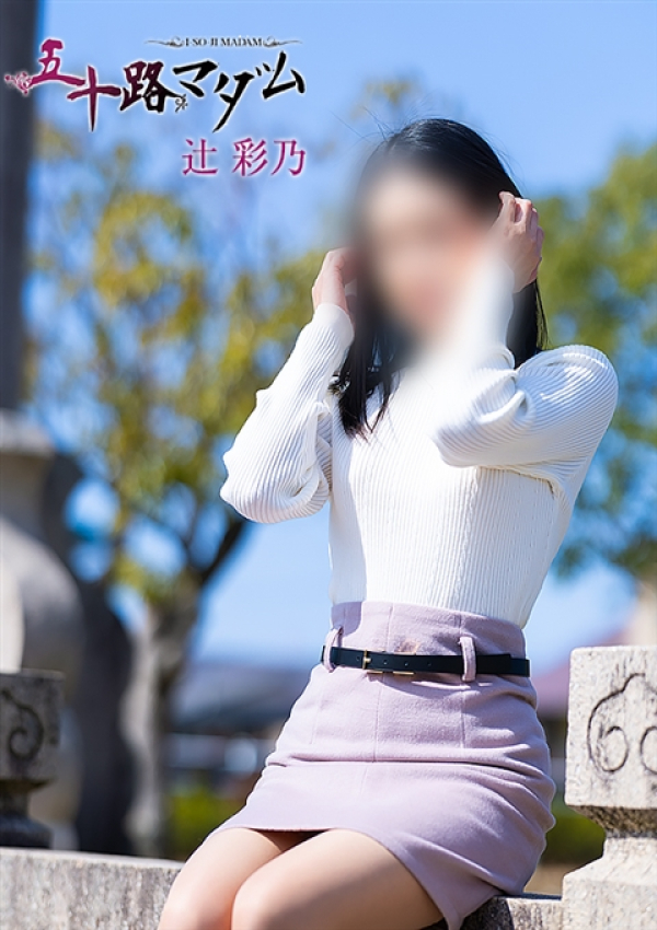 辻彩乃、五十路マダム金沢店(カサブランカグループ) 6