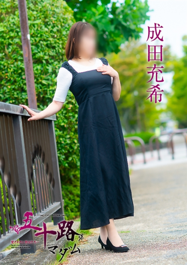 成田充希、五十路マダム～岡山～ 7