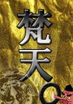 梵天〇