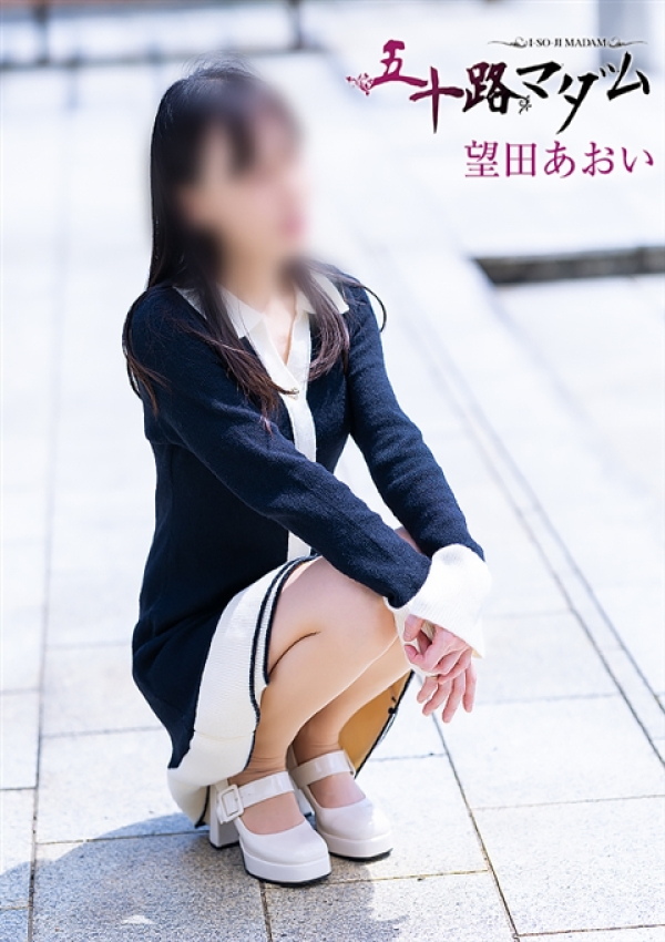 望田あおい、五十路マダム金沢店(カサブランカグループ) 5