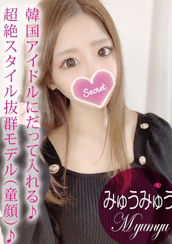 みゅうみゅう、プロフィール姫路 1