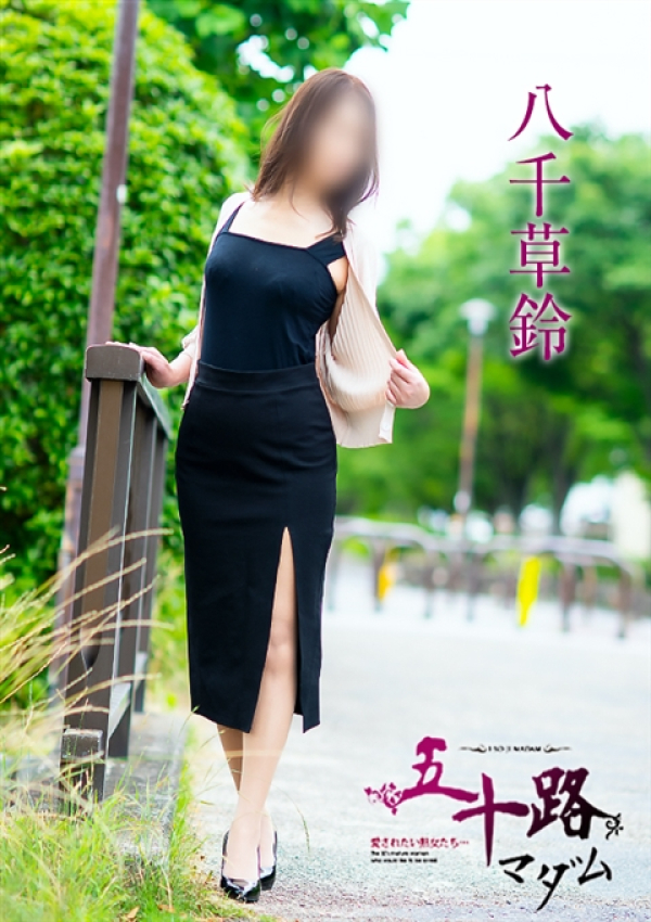 八千草鈴、五十路マダム～岡山～ 11