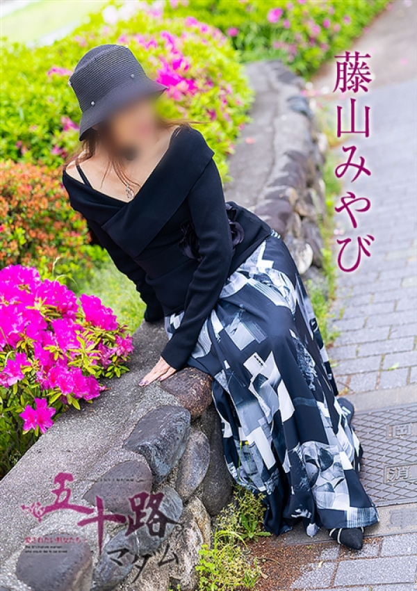 藤山みやび、五十路マダム浜松店(カサブランカグループ) 4