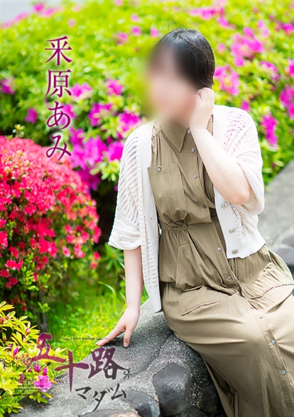 釆原あみ、五十路マダム～岡山～ 4