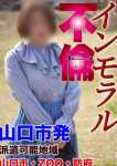 まりあ【インモラル】、【オススメ】リンカーン 周南支店 朝10時〜深夜5時まで営業