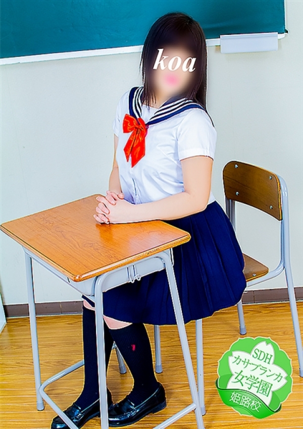こあ、カサブランカ女学園姫路校 3