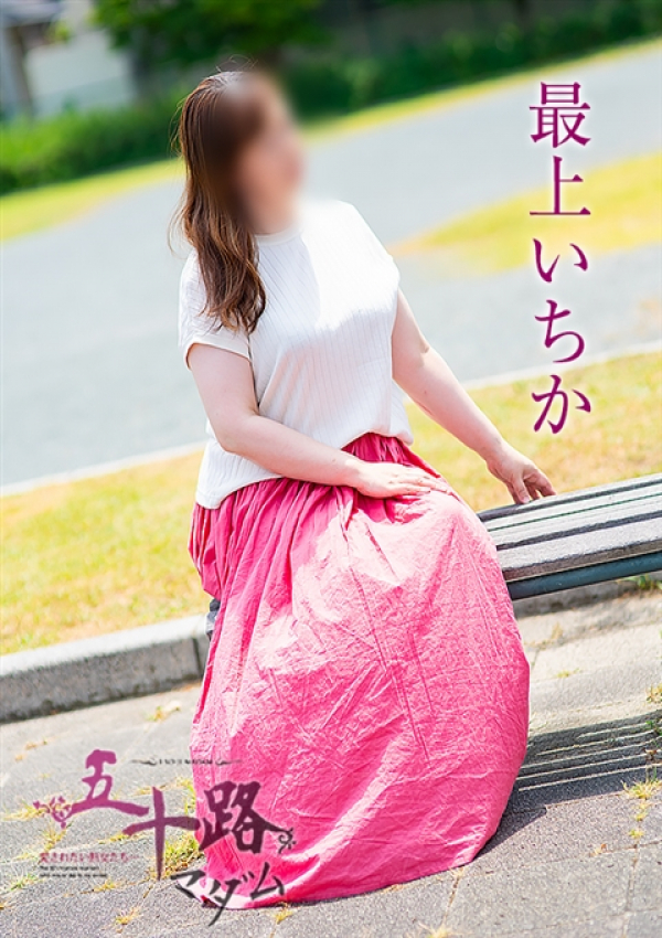 最上いちか、五十路マダム浜松店(カサブランカグループ) 8