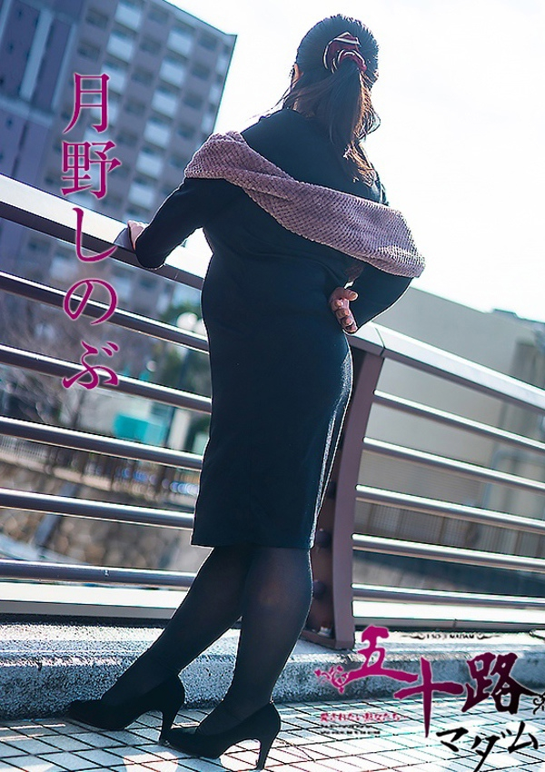 月野しのぶ、五十路マダム飯塚店(カサブランカグループ) 5