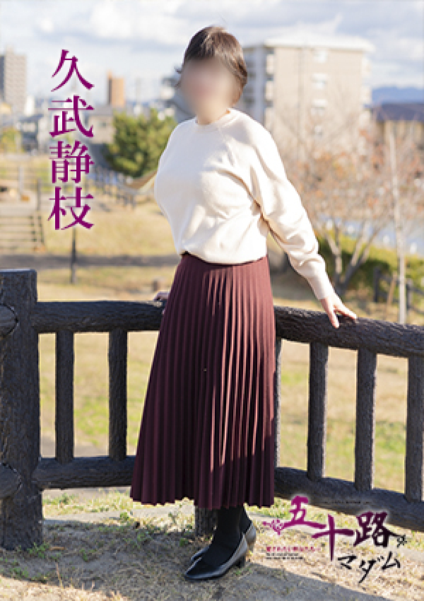 久武静枝、五十路マダム 愛されたい熟女たち 高松店 2