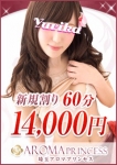 埼玉アロマプリンセス 大宮店、最大12000円割引