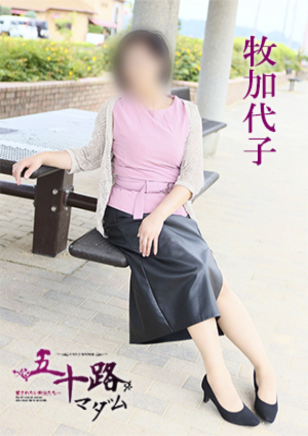 牧加代子、五十路マダム 愛されたい熟女たち 高松店 4
