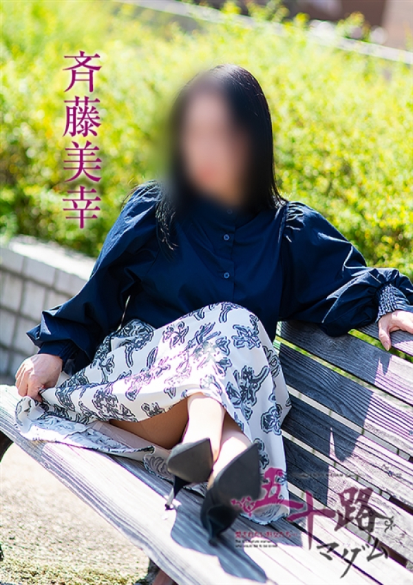 斉藤美幸、五十路マダム 福山店 8