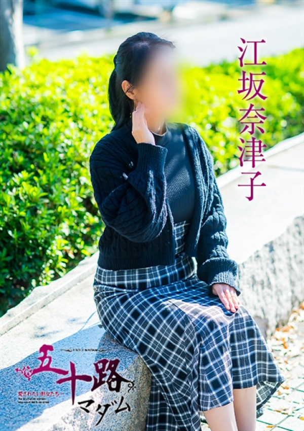 江坂奈津子、五十路マダム～岡山～ 10