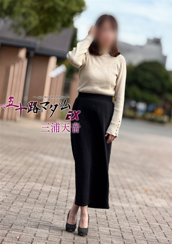 三浦天音、五十路マダムエクスプレス船橋店(カサブランカグループ) 1
