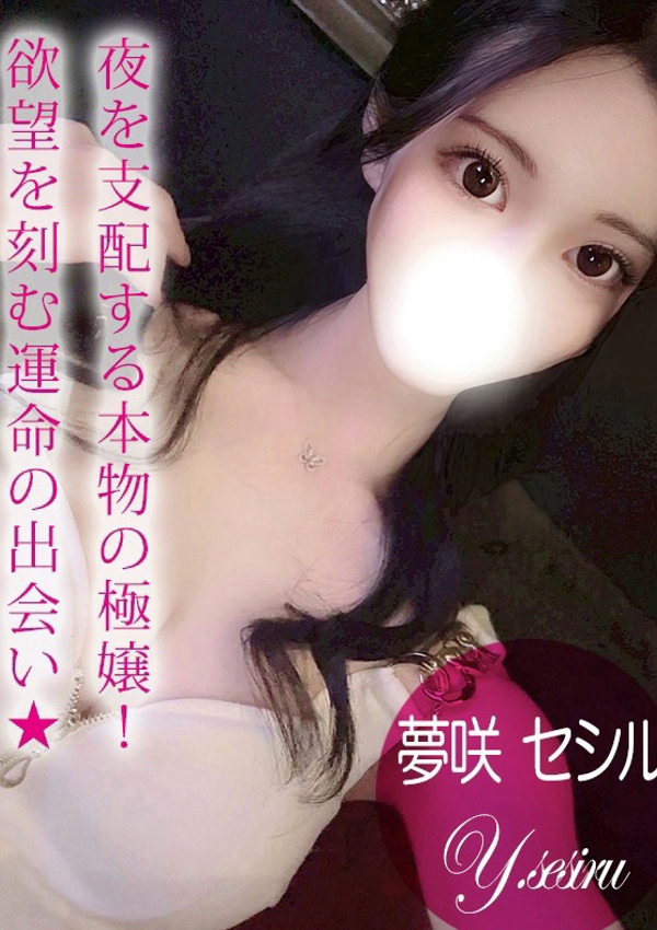 夢咲 セシル、ギャルズネットワーク姫路 1