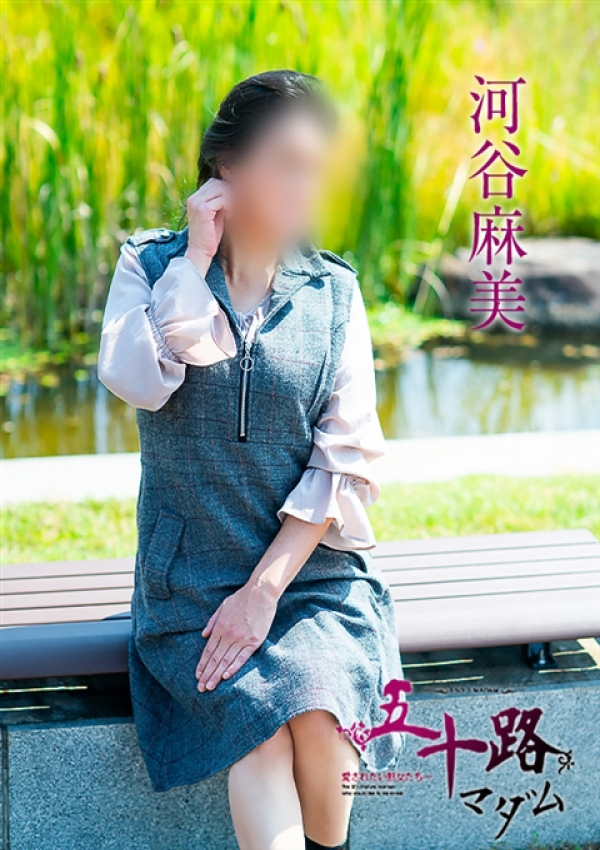 河谷麻美、五十路マダム～岡山～ 12
