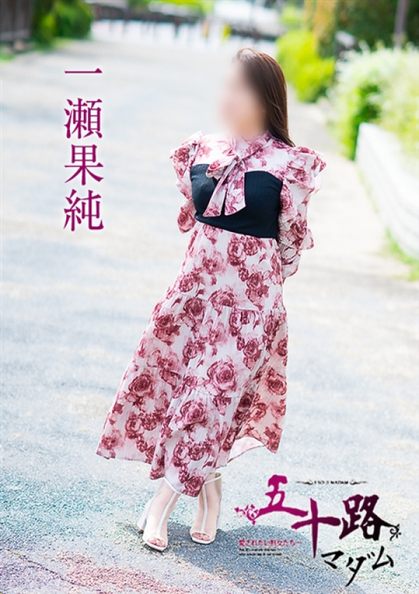 一瀬果純、五十路マダム～岡山～ 6