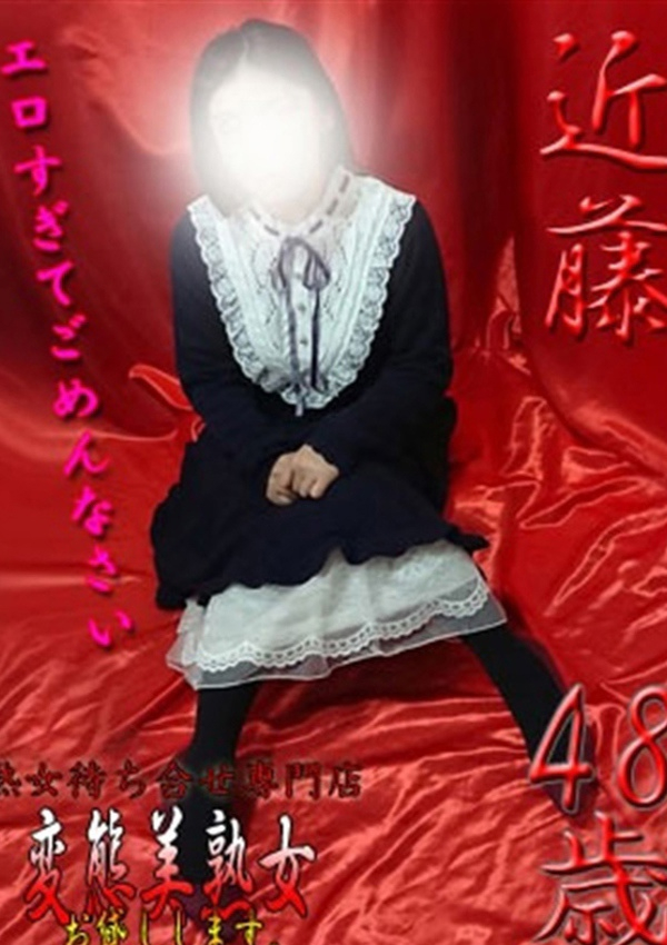 変態美熟女お貸しします。、近藤