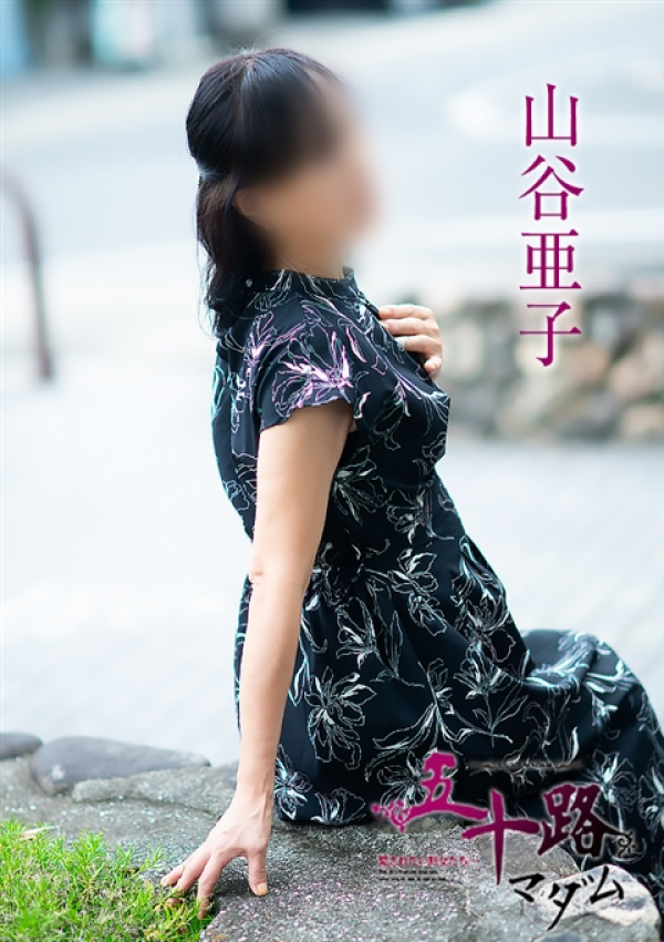 山谷亜子、五十路マダム 福山店 3