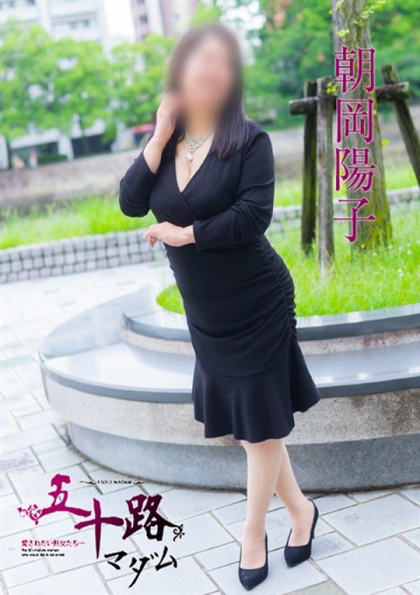 朝岡洋子、五十路マダム 愛されたい熟女たち 高松店 4