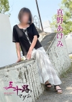 真野あけみ、五十路マダム 愛されたい熟女たち 高松店