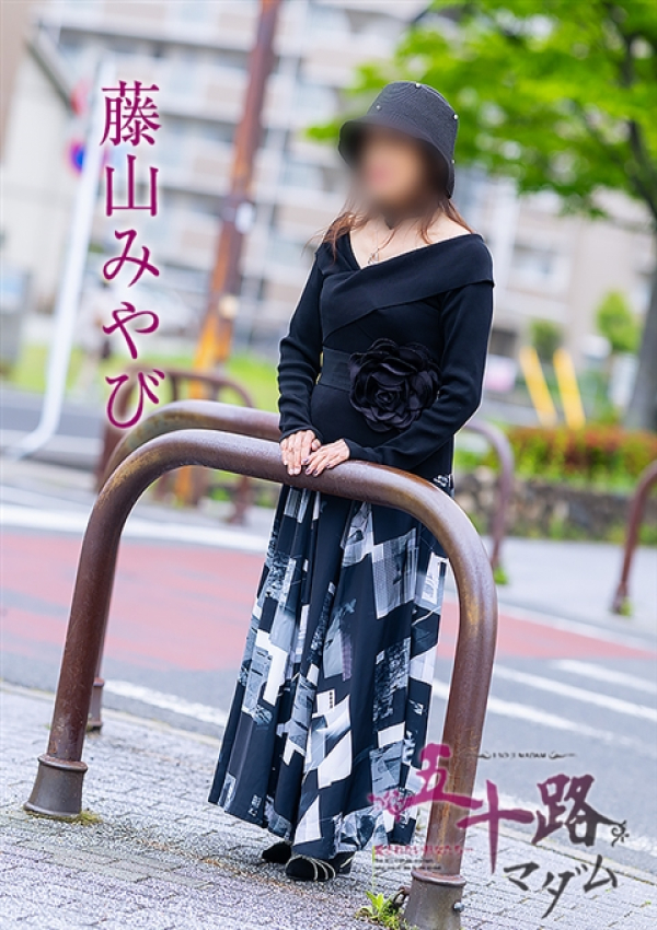 藤山みやび、五十路マダム～岡山～ 4