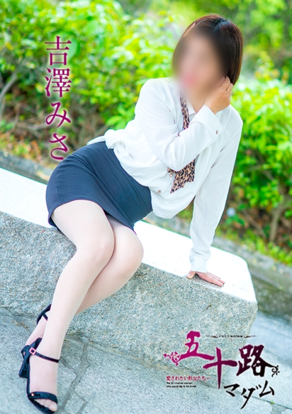 吉澤美沙、五十路マダム～岡山～ 7