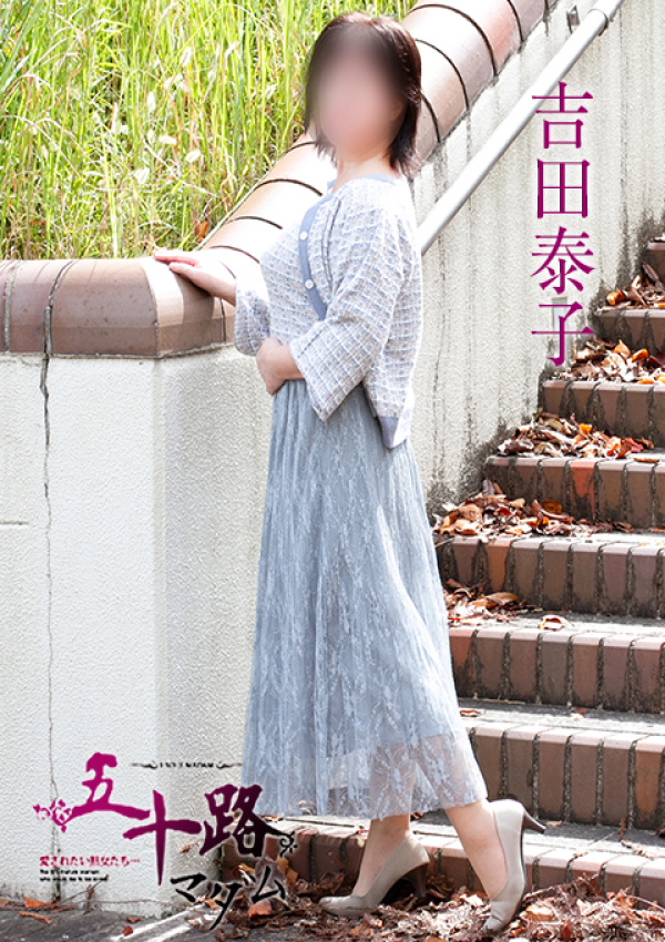 吉田泰子、五十路マダム姫路店(カサブランカグループ) 4