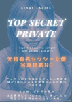 トップシークレット、KINGSMAN TOKYO