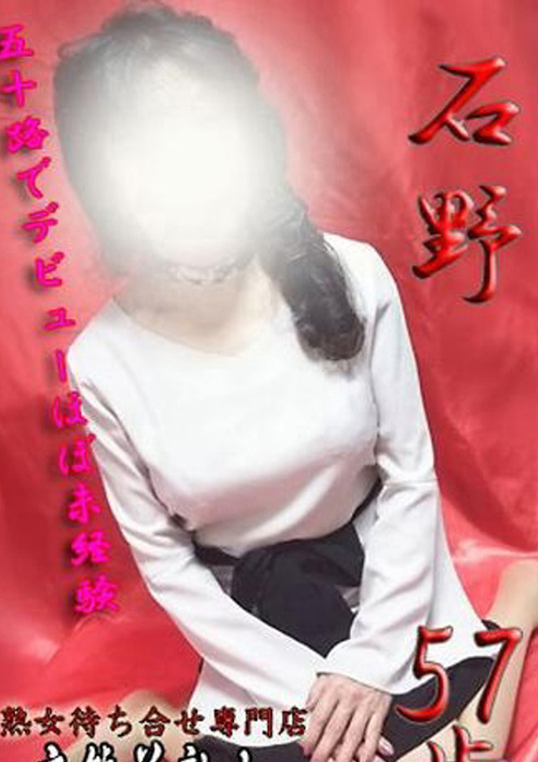 石野、変態美熟女お貸しします。 1
