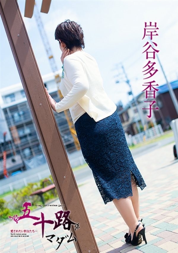岸谷多香子、五十路マダム浜松店(カサブランカグループ) 4